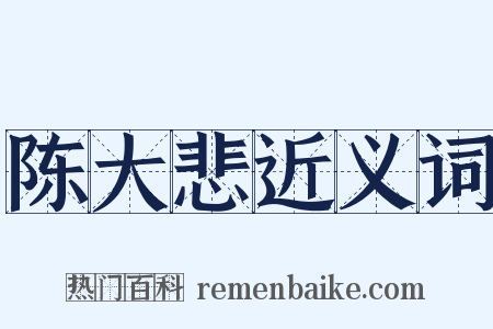 陈大悲近义词是什么意思的图片